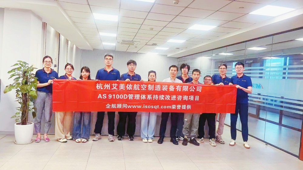 【5049】杭州艾美依航空制造装备有限公司AS9100D持续改进咨询项目（周建磊）.jpg