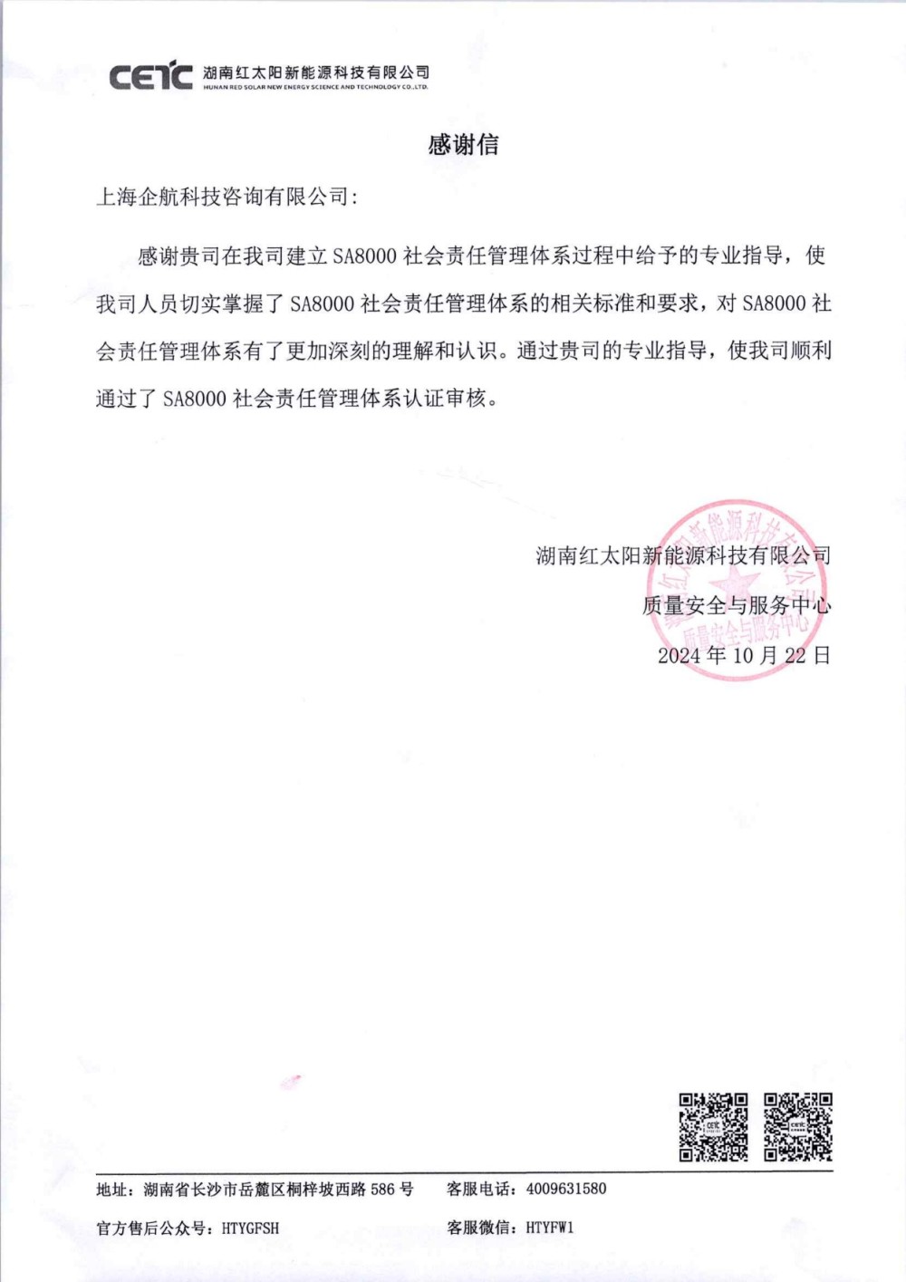 感谢信:【4863】湖南红太阳新能源科技有限公司SA8000咨询项目(张良春).jpg