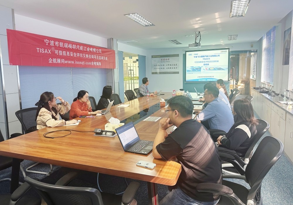 【5070】宁波市凯瑞梅特汽配工业有限公司TISAX咨询项目(党伟宁)-2.jpg