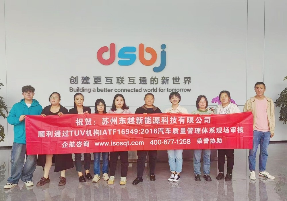 苏州东越新能源科技有限公司IATF16949-2016咨询项目(苏之国).jpg