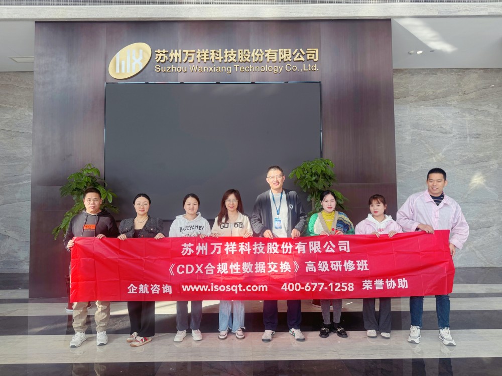 苏州万祥科技股份有限公司《CDX合规性数据交换》内训项目（苏之国）.jpg