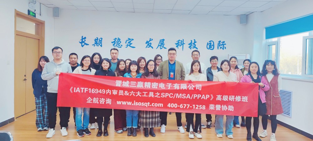 晋城三赢精密电子有限公司《IATF16949内审员&六大核心工具》内训项目(第二期)(苏之国).jpg
