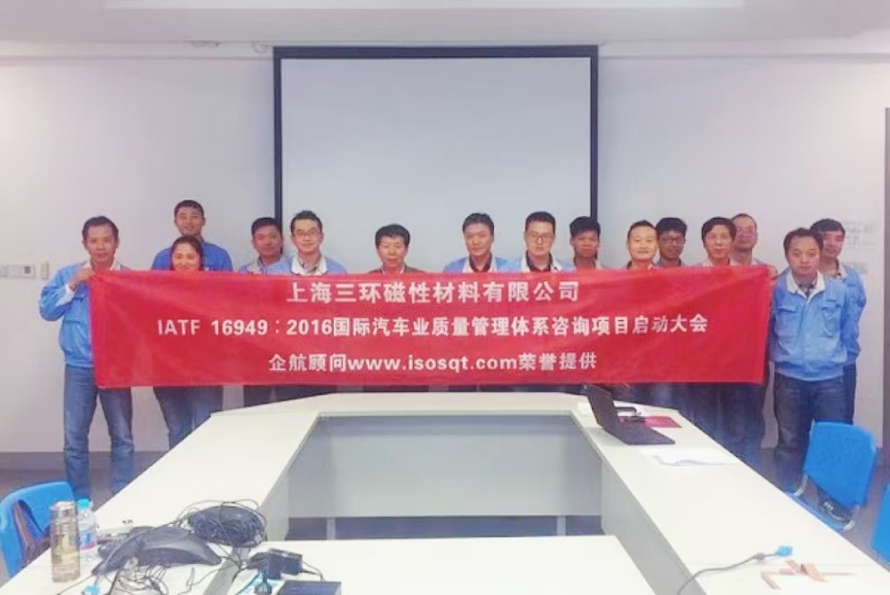 【3536】上海三环磁性材料有限公司 (上海爱普生磁性器件有限公司)IATF16949-2016咨询项目(袁牖才).jpg