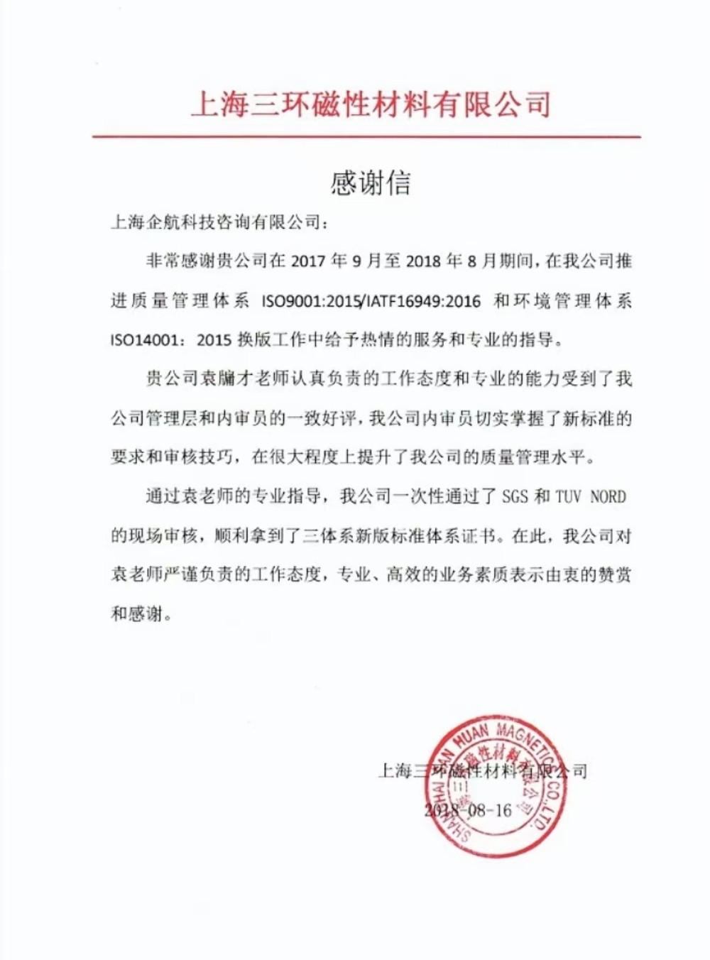 【3536】感谢信:上海三环磁性材料有限公司 (上海爱普生磁性器件有限公司)IATF16949-2016&ISO14001-2015咨询项目(袁牖才).jpg