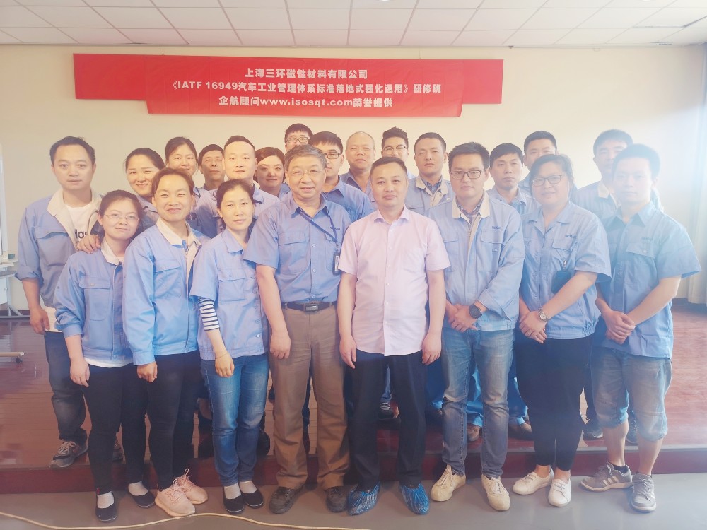 【3942】上海三环磁性材料有限公司《IATF16949汽车工业管理体系落地式强化运用持续改进》内训项目(张良春).jpg