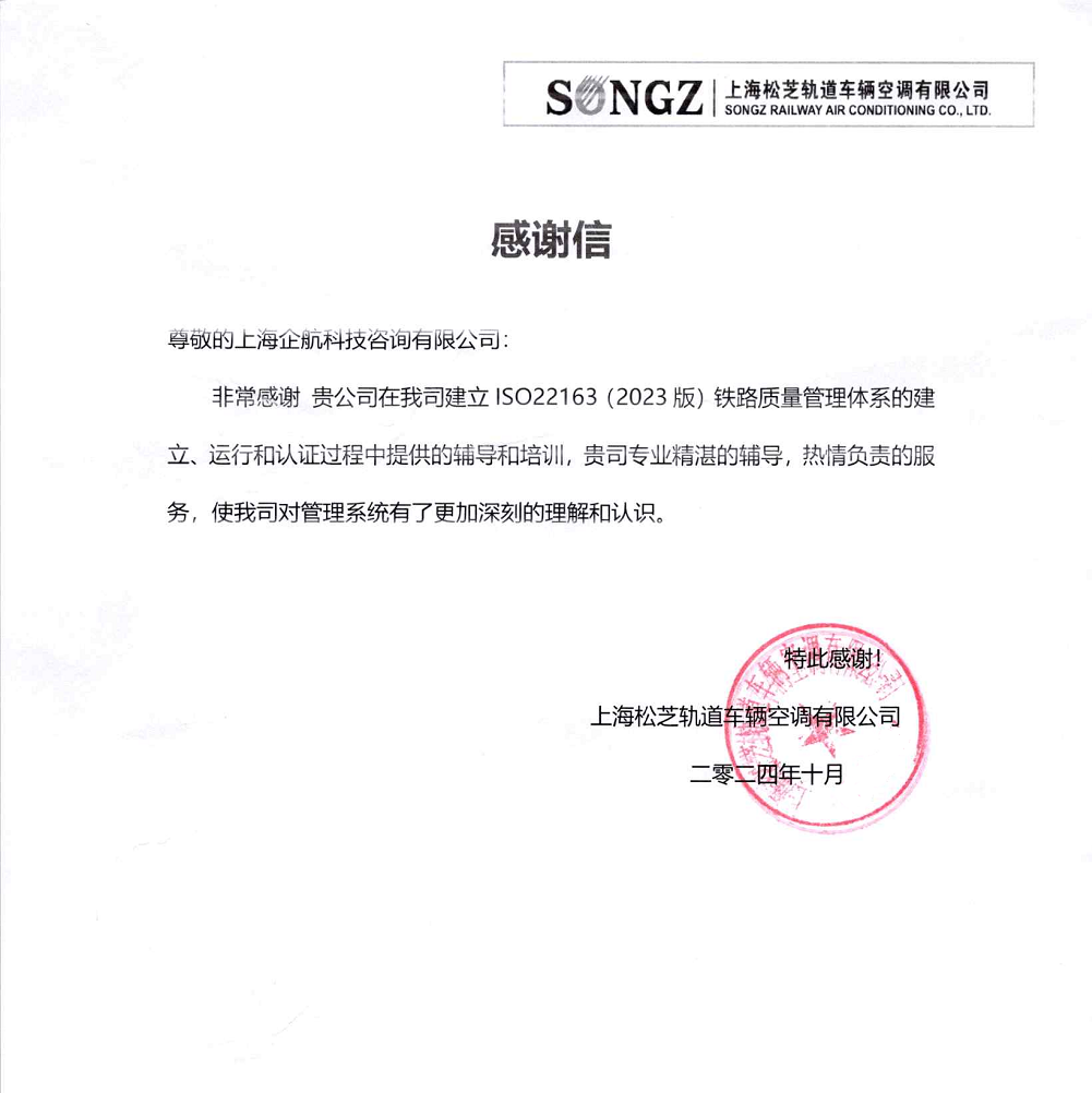 感谢信:【4965】上海松芝轨道车辆空调有限公司ISO22163-2023咨询项目(袁牖才).png