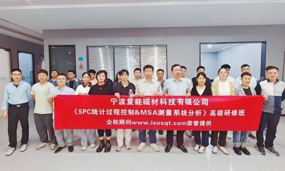 【4207】宁波复能稀土新材料股份有限公司《SPC&MSA》内训项目(冯晖).jpg