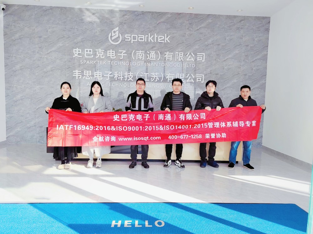 史巴克电子(南通)有限公司IATF16949&ISO9001&ISO14001咨询项目(苏之国).jpg