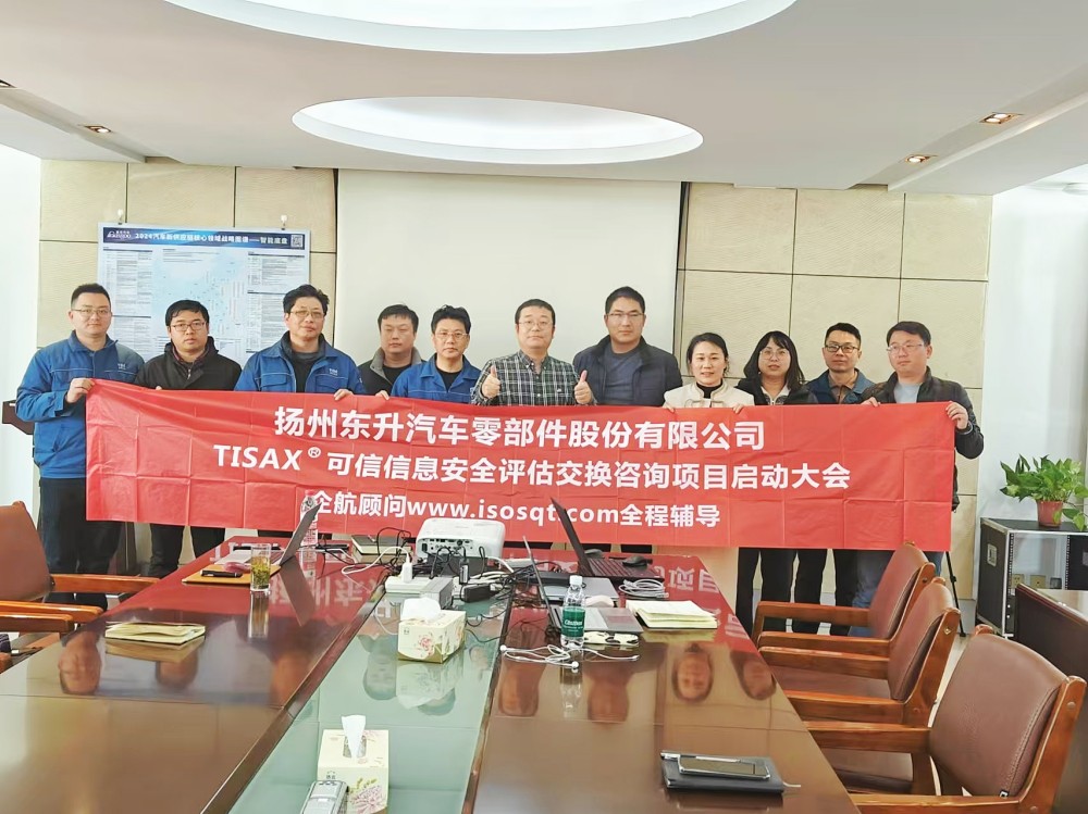 【5108】扬州东升汽车零部件股份有限公司TISAX咨询项目(党伟宁).jpg