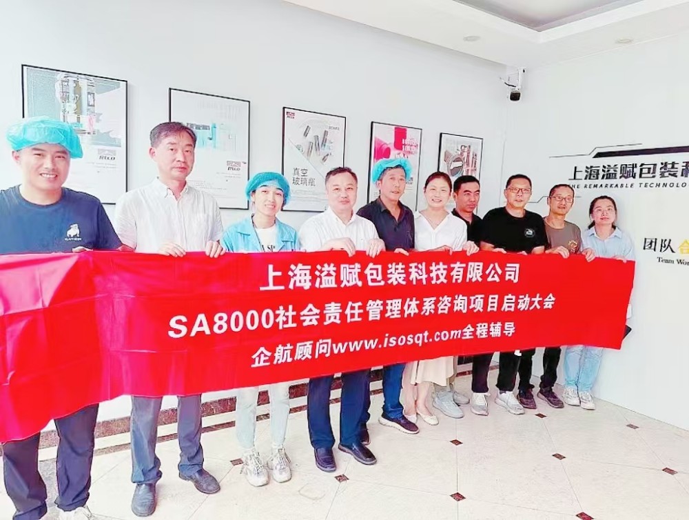 【4798】上海溢赋包装科技有限公司SA8000-2014咨询项目（张良春）.jpg