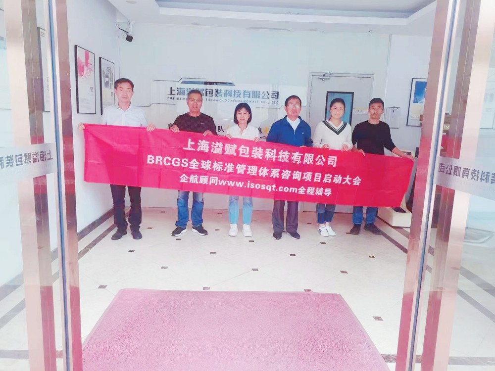 【4828】上海溢赋包装科技有限公司BRCGS咨询项目（过侣平）.jpg