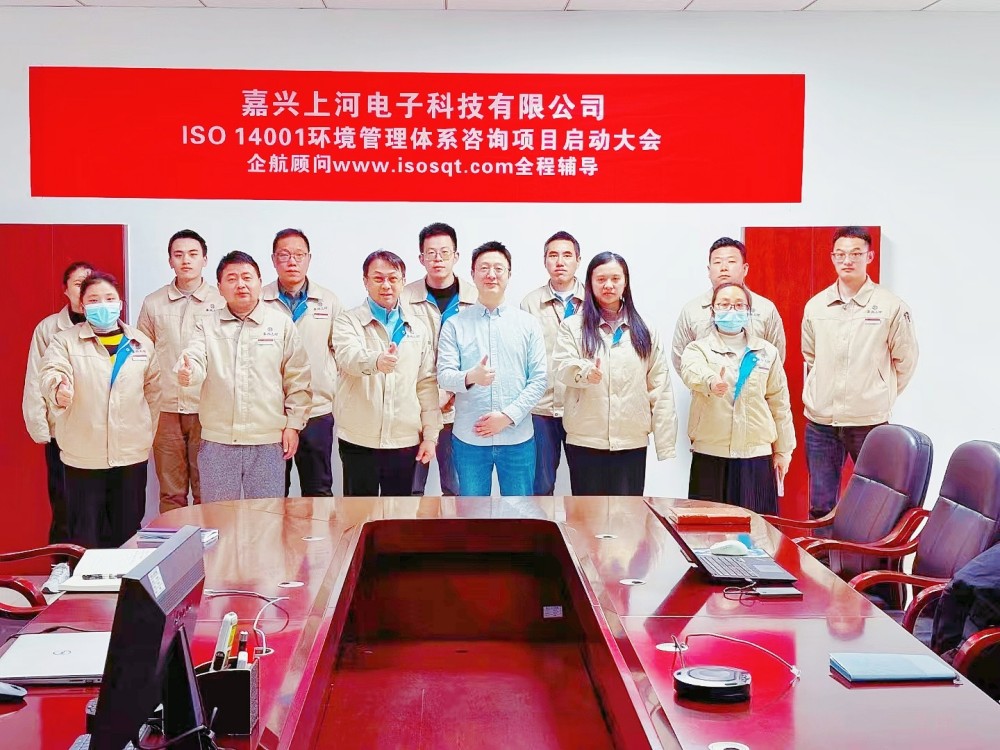 【4901】(台湾胡连集团)嘉兴上河电子科技有限公司ISO14001-2015咨询项目(冯斌).jpg