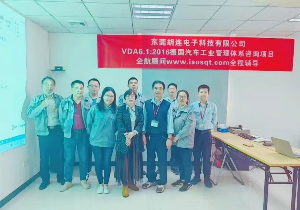 【4657】（台湾）东莞胡连电子科技有限公司VDA6.1-2016咨询项目（王滨湖）.jpg