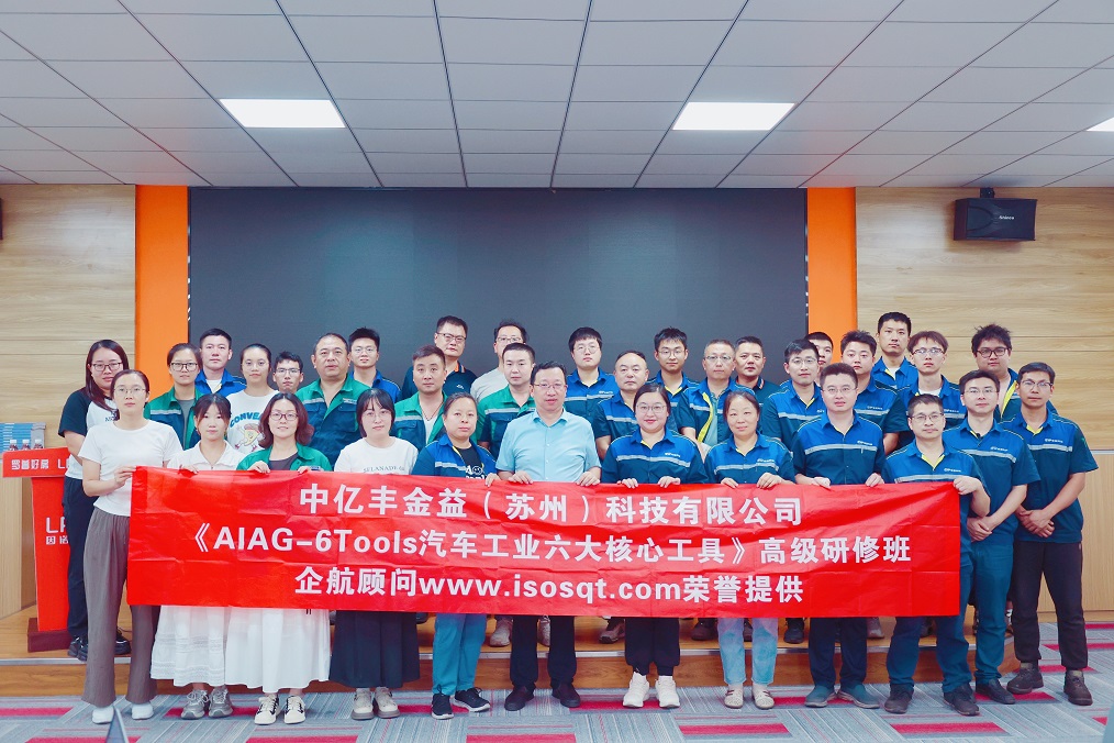 【5043】中亿丰金益（苏州）科技有限公司《汽车工业六大核心工具》内训项目（冯晖）.jpg