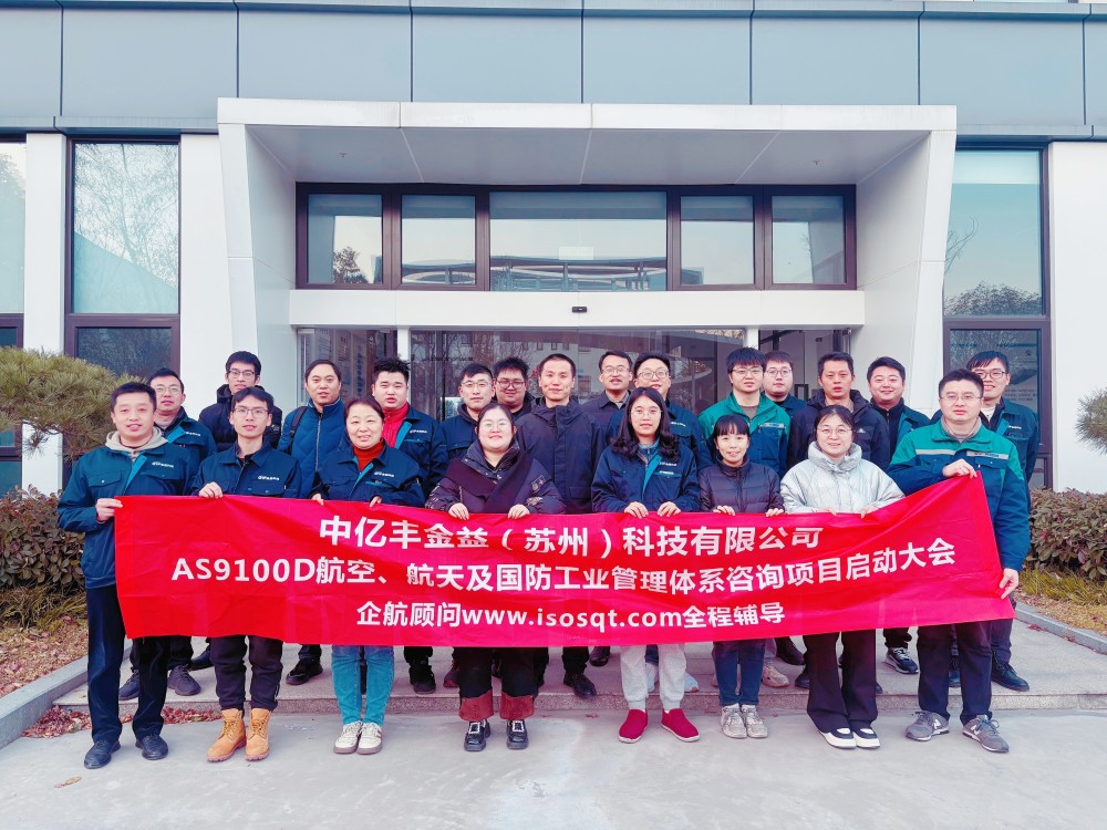 【5098】中亿丰金益（苏州）科技有限公司AS9100D-2016咨询项目（周建磊）.jpg