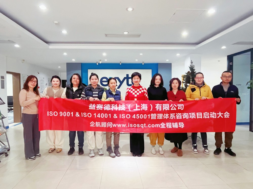 【5097】益赛德科技(上海)有限公司ISO9001&ISO14001&ISO45001咨询项目(孙峥).jpg