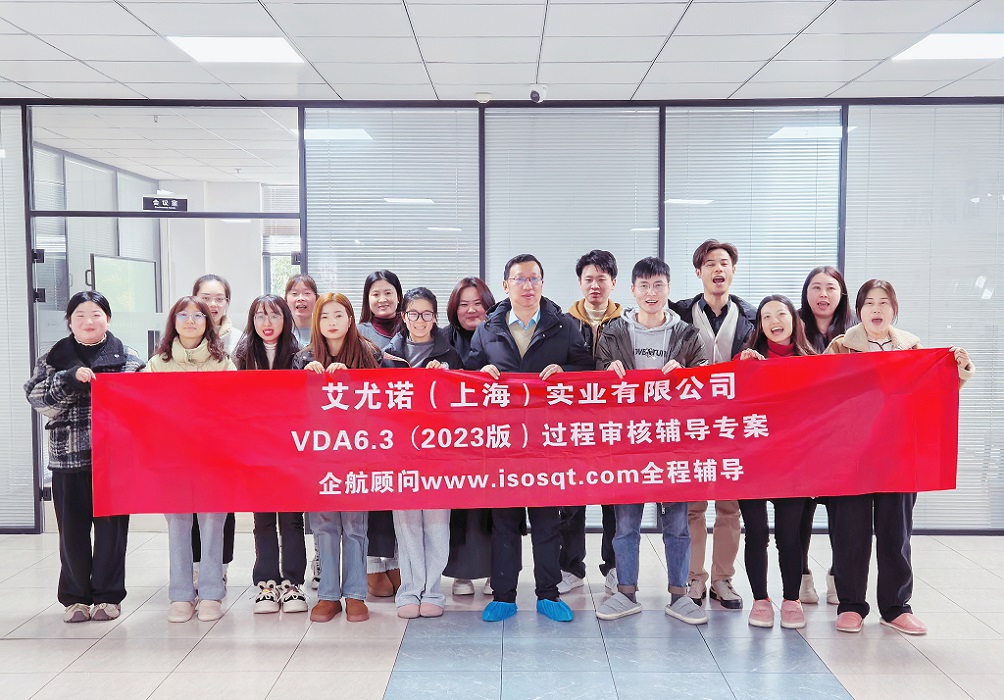 【5119】艾尤诺(上海)实业有限公司VDA6.3-2023辅导专案(冯晖).jpg