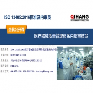 ISO 13485:2016 医疗器械质量管理体系标准及内审