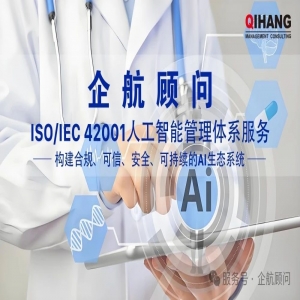 企航顧問(wèn)ISO/IEC 42001人工智能管理體系服務(wù)介紹